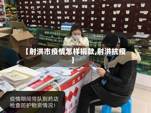 【射洪市疫情怎样捐款,射洪抗疫】