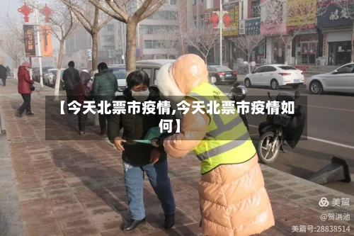 【今天北票市疫情,今天北票市疫情如何】-第2张图片
