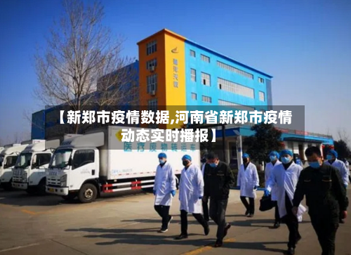 【新郑市疫情数据,河南省新郑市疫情动态实时播报】-第2张图片