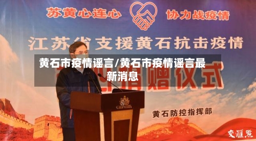 黄石市疫情谣言/黄石市疫情谣言最新消息