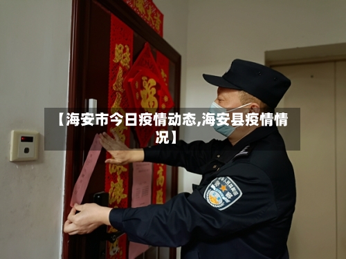 【海安市今日疫情动态,海安县疫情情况】