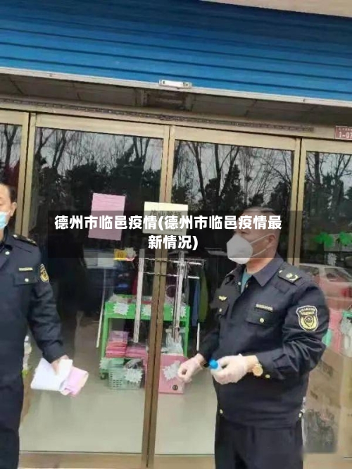 德州市临邑疫情(德州市临邑疫情最新情况)-第2张图片