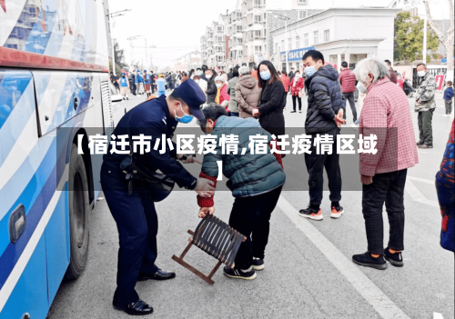 【宿迁市小区疫情,宿迁疫情区域】