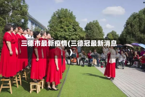 三德市最新疫情(三德冠最新消息)