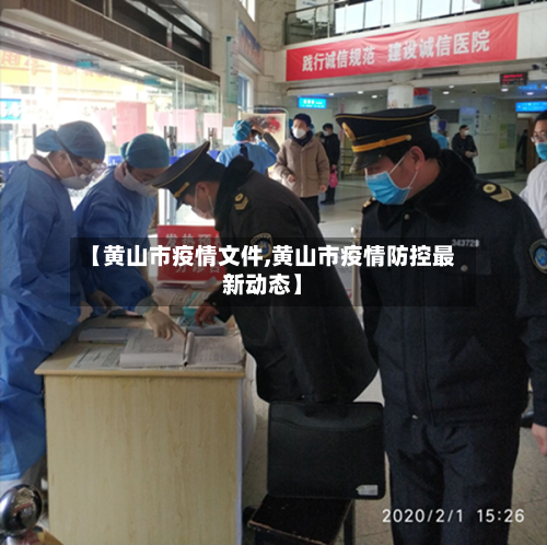 【黄山市疫情文件,黄山市疫情防控最新动态】