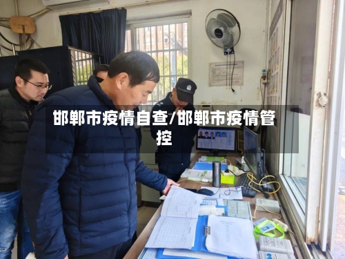 邯郸市疫情自查/邯郸市疫情管控