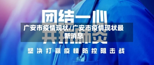 广安市疫情现状/广安市疫情现状最新消息