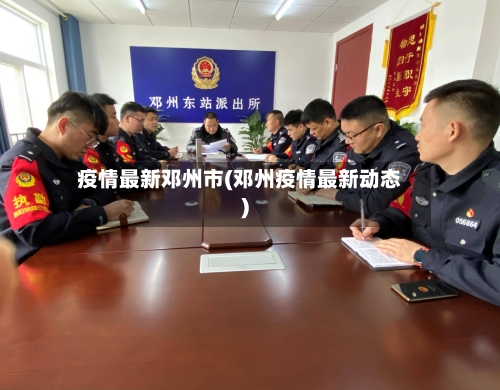 疫情最新邓州市(邓州疫情最新动态)
