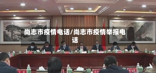 尚志市疫情电话/尚志市疫情举报电话