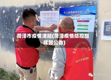 菏泽市疫情津贴(菏泽疫情防控指挥部公告)