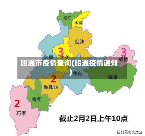 昭通市疫情查询(昭通疫情通知)-第3张图片