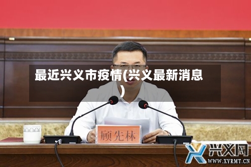 最近兴义市疫情(兴义最新消息)