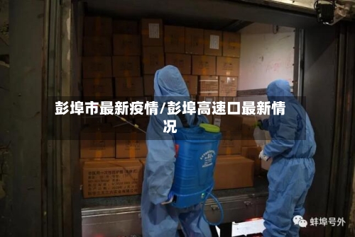彭埠市最新疫情/彭埠高速口最新情况
