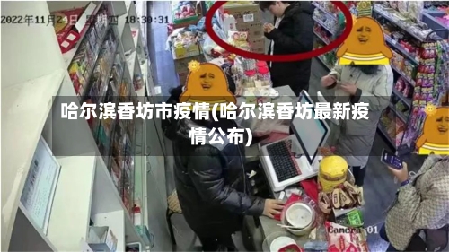 哈尔滨香坊市疫情(哈尔滨香坊最新疫情公布)