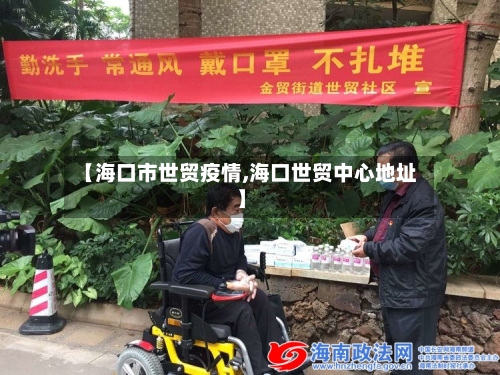【海口市世贸疫情,海口世贸中心地址】