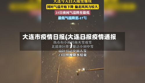 大连市疫情日报(大连日报疫情通报)-第2张图片