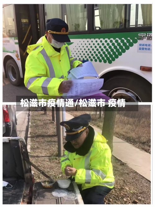 松滋市疫情通/松滋市 疫情