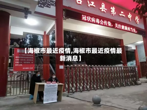 【海椒市最近疫情,海椒市最近疫情最新消息】