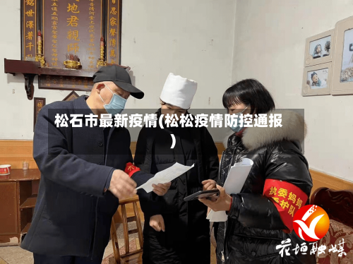 松石市最新疫情(松松疫情防控通报)-第3张图片