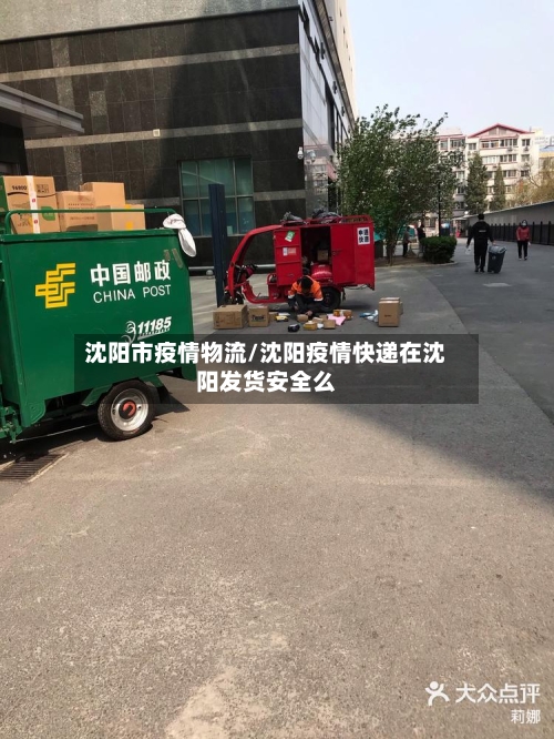 沈阳市疫情物流/沈阳疫情快递在沈阳发货安全么