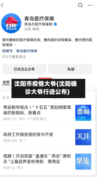 沈阳市疫情大爷(沈阳确诊大爷行迹公布)