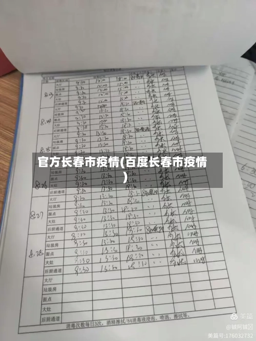 官方长春市疫情(百度长春市疫情)-第2张图片