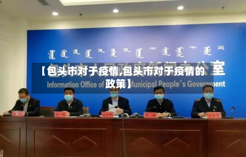【包头市对于疫情,包头市对于疫情的政策】