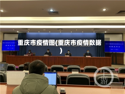 重庆市疫情图(重庆市疫情数据)