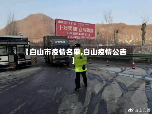 【白山市疫情名单,白山疫情公告】-第2张图片