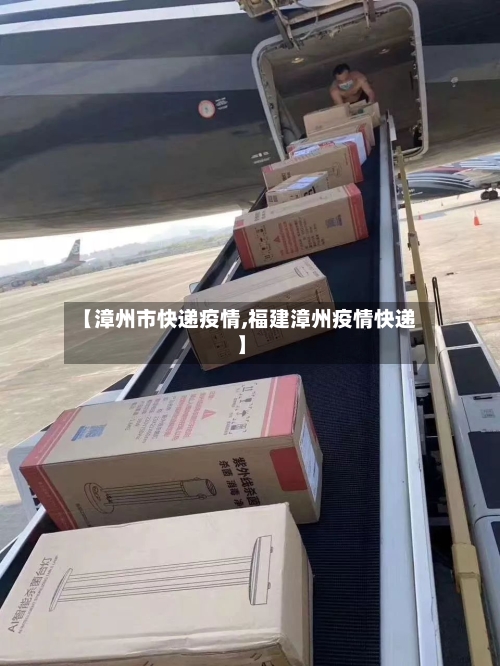 【漳州市快递疫情,福建漳州疫情快递】-第2张图片