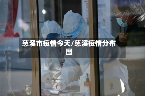 慈溪市疫情今天/慈溪疫情分布图