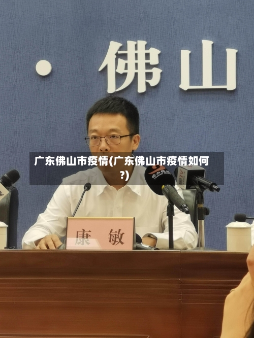 广东佛山市疫情(广东佛山市疫情如何?)-第3张图片
