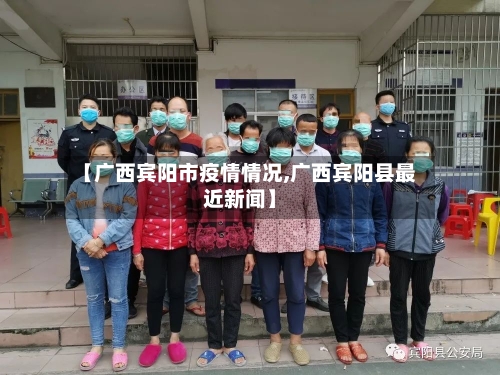 【广西宾阳市疫情情况,广西宾阳县最近新闻】
