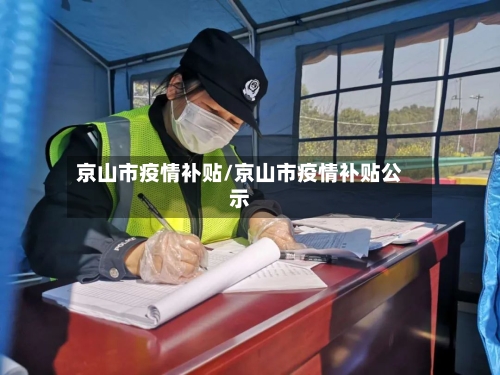 京山市疫情补贴/京山市疫情补贴公示-第2张图片