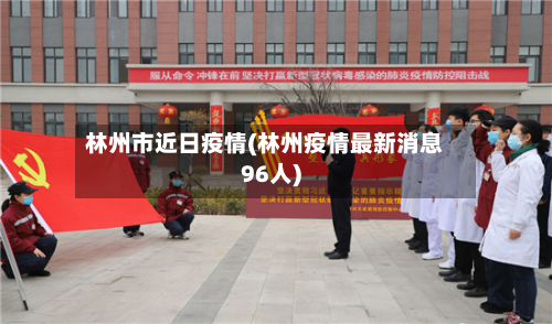 林州市近日疫情(林州疫情最新消息96人)