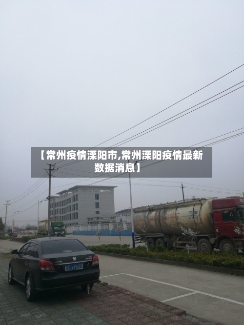 【常州疫情溧阳市,常州溧阳疫情最新数据消息】