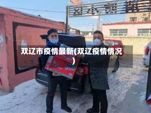 双辽市疫情最新(双辽疫情情况)-第2张图片