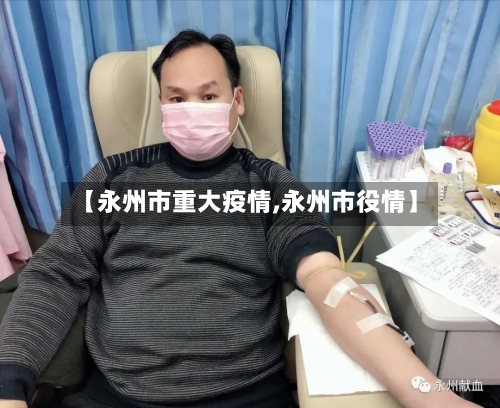 【永州市重大疫情,永州市役情】