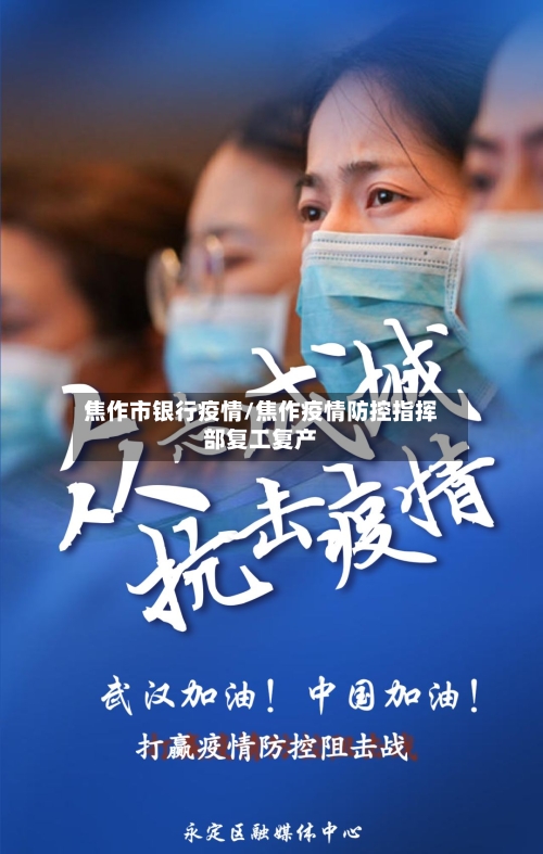 焦作市银行疫情/焦作疫情防控指挥部复工复产