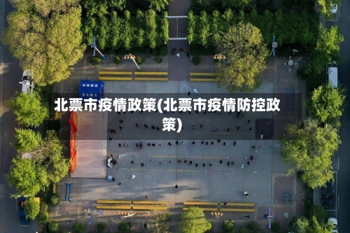 北票市疫情政策(北票市疫情防控政策)