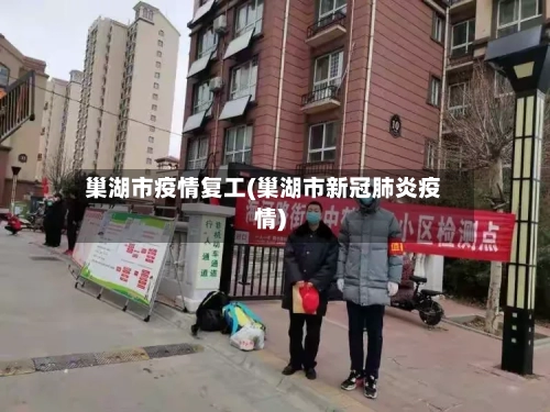 巢湖市疫情复工(巢湖市新冠肺炎疫情)