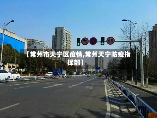 【常州市天宁区疫情,常州天宁防疫指挥部】-第3张图片