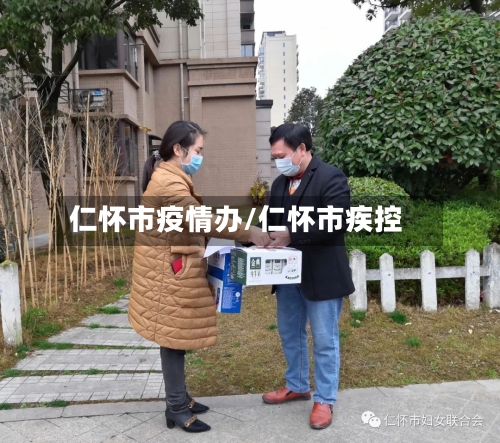仁怀市疫情办/仁怀市疾控