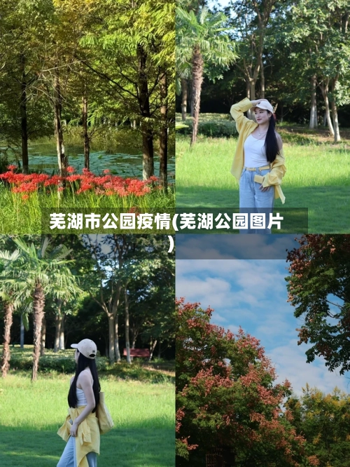 芜湖市公园疫情(芜湖公园图片)-第2张图片