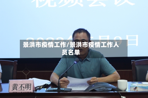 景洪市疫情工作/景洪市疫情工作人员名单