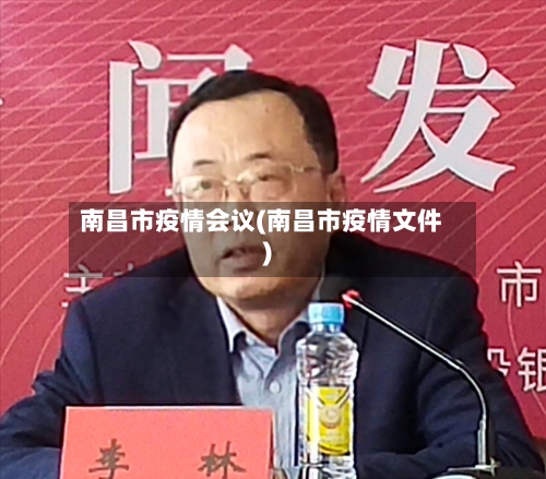 南昌市疫情会议(南昌市疫情文件)-第3张图片