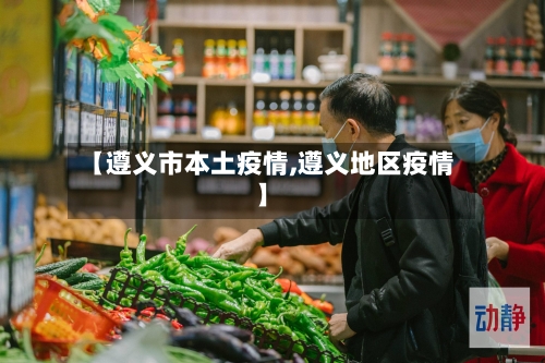 【遵义市本土疫情,遵义地区疫情】-第3张图片