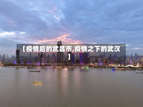 【疫情后的武昌市,疫情之下的武汉】-第2张图片