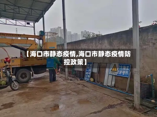 【海口市静态疫情,海口市静态疫情防控政策】