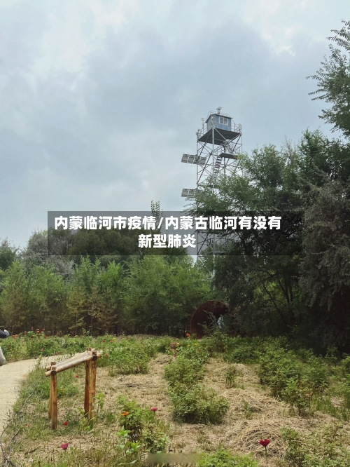 内蒙临河市疫情/内蒙古临河有没有新型肺炎
